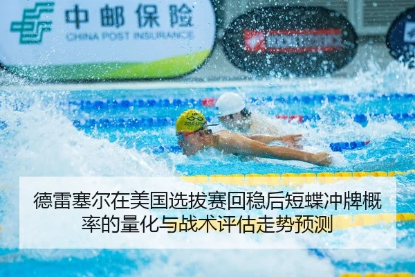 de-lei-sai-er-zai-mei-guo-xuan-ba-sai-hui-wen-hou-duan-die-chong-pai-gai-lv-de-liang-hua-yu-zhan-shu-ping-gu-zou-shi-yu-2-699.jpg