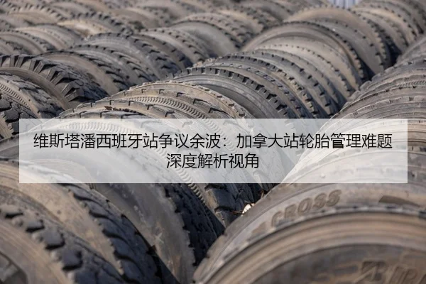 维斯塔潘西班牙站争议余波：加拿大站轮胎管理难题深度解析视角