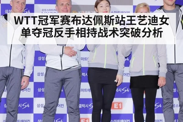WTT冠军赛布达佩斯站王艺迪女单夺冠反手相持战术突破分析