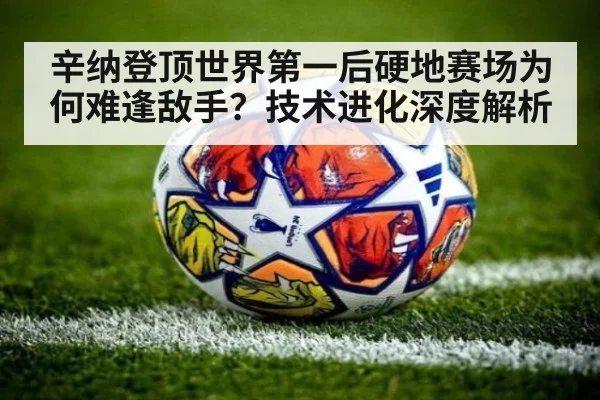 辛纳登顶世界第一后硬地赛场为何难逢敌手？技术进化深度解析 - jiuyou