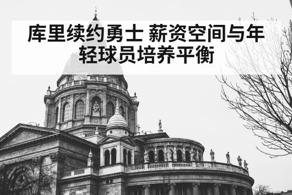 库里续约勇士 薪资空间与年轻球员培养平衡