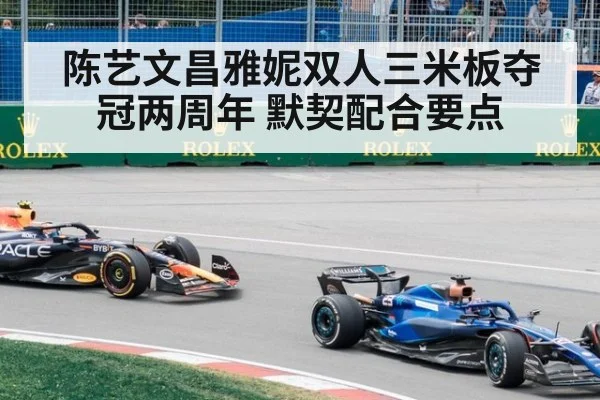 陈艺文昌雅妮双人三米板夺冠两周年 默契配合要点