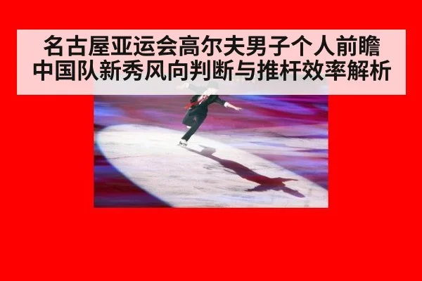 名古屋亚运会高尔夫男子个人前瞻 中国队新秀风向判断与推杆效率解析 - jiuyou