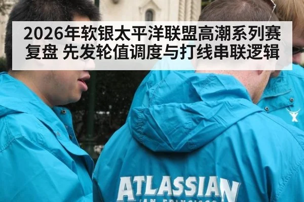 2026年软银太平洋联盟高潮系列赛复盘 先发轮值调度与打线串联逻辑 - jiuyou