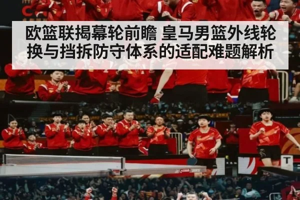 欧篮联揭幕轮前瞻 皇马男篮外线轮换与挡拆防守体系的适配难题解析 - jiuyou